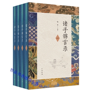 诸子锦言录文白对照全4册精装原文注释白话译文 钟基编著中华书局正版收录先秦至隋代的诸子百家著作治国理政为人处世修身养性智慧