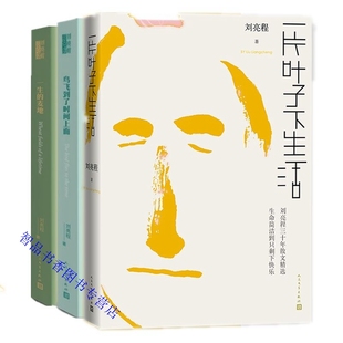 刘亮程语文课全3册 人民文学出版社正版一生的麦地鸟飞到了时间上面一片叶子下生活含语文和试题赠语文课音频木垒书院耕读视频