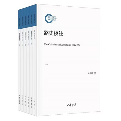 路史校注全6册平装校勘注释 国家社科基金后期资助项目王彦坤撰中华书局正版记述上古传说历史的集大成之作备述历史地理风俗氏族等