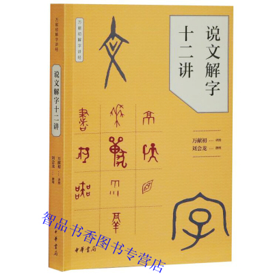 说文解字十二讲 万献初解字讲经 中华书局正版说文解字青少年读物 字头加注汉语拼音 深入浅出地分类讲解汉字的构形意图和字形结构