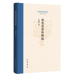 库莫奚资料辑录-东胡系民族资料汇编 王丽娟编中华书局正版包含纪传体编年体典制体史书大型类书地理总志及其他史料有关库莫奚资料