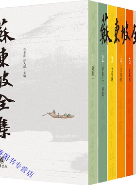 苏东坡全集全8册精装简体横排 曾枣庄,舒大刚主编中华书局正版苏轼文集诗集词集 苏氏易传东坡书传论语说东坡志林仇池笔记苏沈良方