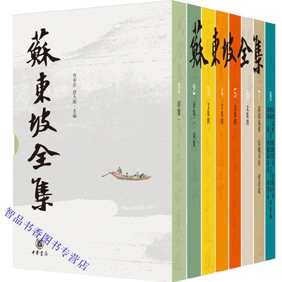苏东坡全集全8册精装简体横排 曾枣庄,舒大刚主编中华书局正版苏轼诗集词集文学作品集 苏氏易传东坡书传论语说等学术著作东坡志林