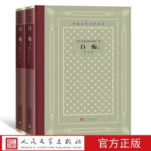 白痴上下册精装网格本 陀思妥耶夫斯基著南江译人民文学出版社正版外国文学名著丛书 长篇小说中文全译无删减青少成人版学生课外书