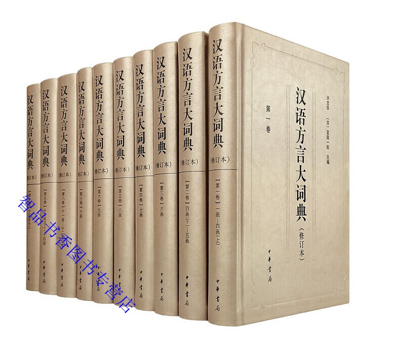 汉语方言大词典修订本全套10册精装 许宝华(日) 宫田一郎主编中华书局正版汉语方言词典方言词汇工具书共收录古今南北汉语方言词汇