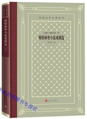 斯特林堡小说戏剧选精装网格本 李之义译人民文学出版社正版外国文学名著丛书 外国小说红房间戏剧朱丽小姐一出梦的戏剧鬼魂奏鸣曲