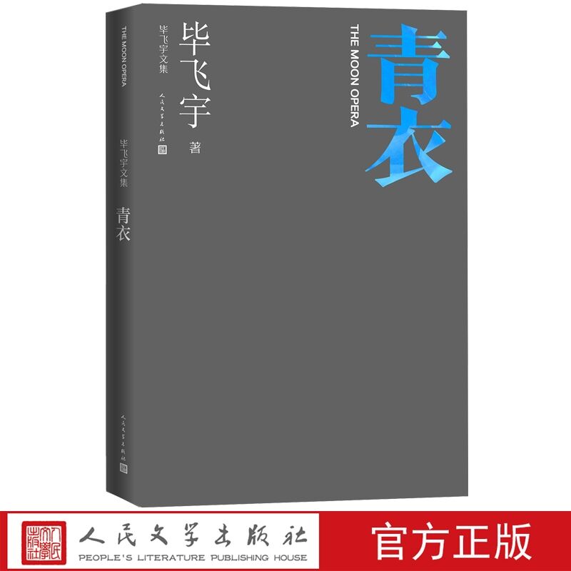 青衣 毕飞宇著中篇小说人民文学出版社正版毕飞宇文集中国现当代文学作品