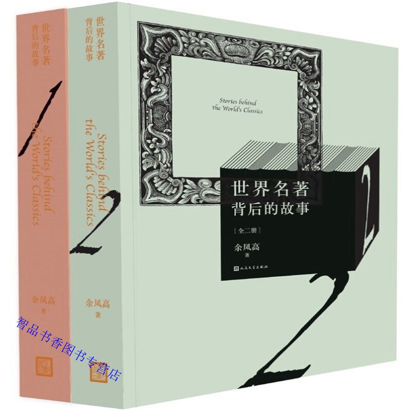 世界名著背后的故事上下册 余凤高著人民文学出版社正版解读儿童成人经典名著白雪公主皇帝的新装木偶奇遇记 福尔摩斯探案茶花女等