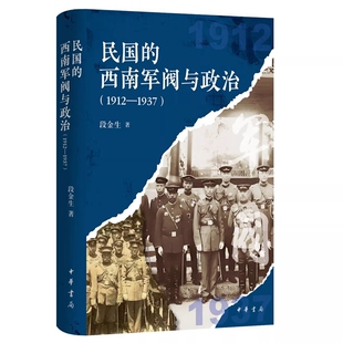 民国的西南军阀与政治1912-1937精装简体横排 段金生著中华书局正版一部民国西南军阀的兴衰史叙述地方割据与国家统一的张力与抉择