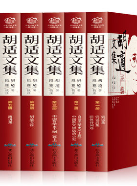 胡适文集全套6册平装原文注释疑难字注音 北京燕山出版社正版胡适文学作品集尝试集旧体诗词选白话文学史中国哲学史大纲胡适文存等