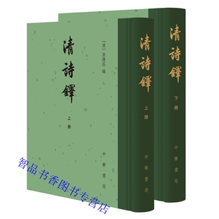 清诗铎全2册精装繁体竖排 (清)张应昌编中华书局正版清诗选集选入自清初至同治年间作者九百余人的二千余首作品分为岁时财赋漕船等