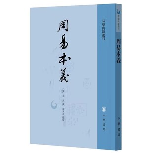 周易本义全1册平装繁体竖排 (宋)朱熹撰,廖名春点校中华书局正版易学典籍选刊易学研究著作 以世界书局影印武英殿本为底本进行点校