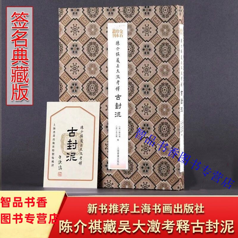 金石珍本丛刊：陈介祺藏吴大澂考释古封泥典藏版附藏书票 上海书画出版社正版中国古代封泥研究书法碑帖收藏鉴赏 原拓原色原大影印