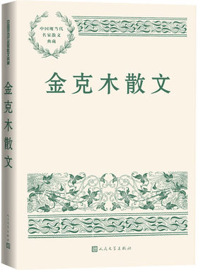 金克木散文 中国现当代名家散文典藏人民文学出版社正版金克木散文精选集 本书大致分四个部分写自己、忆师友、论读书、谈文化