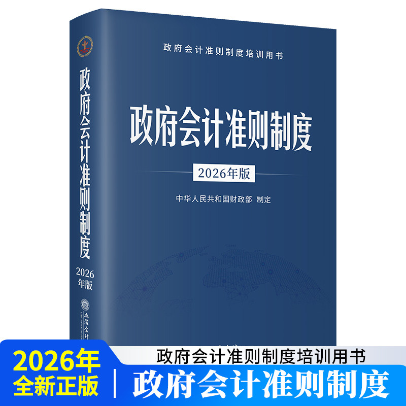 2026年新版政府会计准则制度 中华人民共和国财政部制定立信会计出版社正版政府会计准则原文应用指南 行政事业单位会计科目和报表