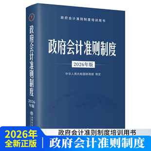 2026年新版政府会计准则制度 中华人民共和国财政部制定立信会计出版社正版政府会计准则原文应用指南 行政事业单位会计科目和报表