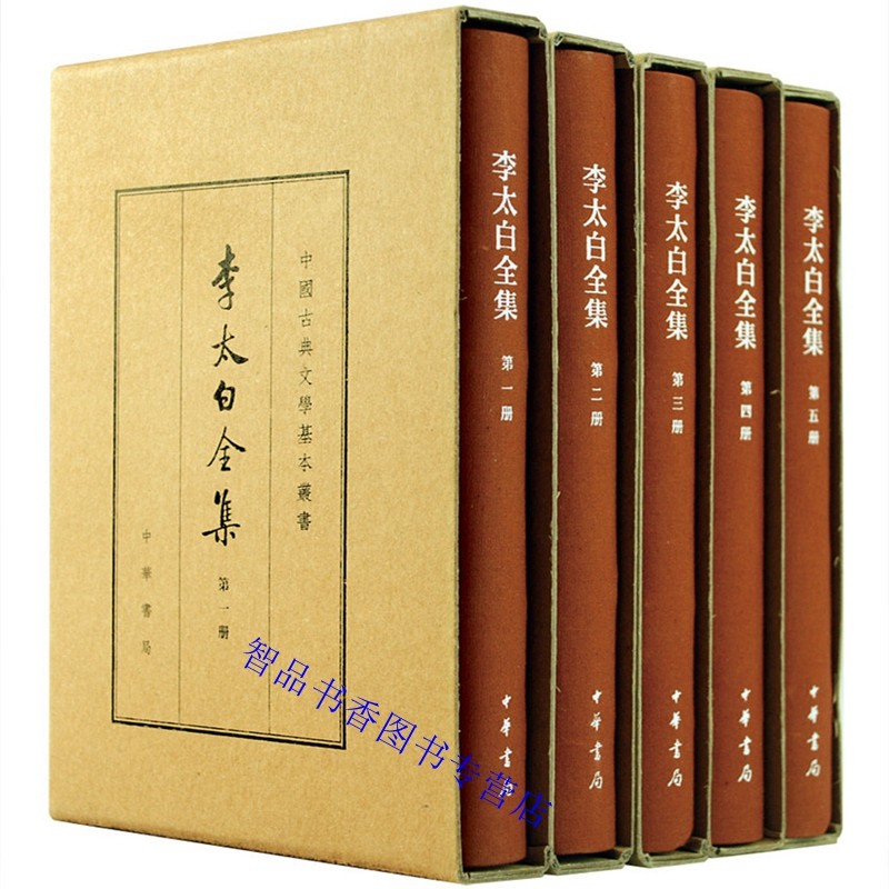 李太白全集典藏本全5册精装繁体竖排注释 (唐)李白著(清)王琦注中华