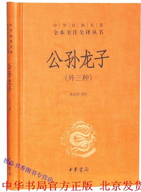 公孙龙子外3种文白对照原文译文