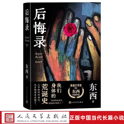 后悔录 东西著人民文学出版社正版中国当代文学长篇小说 茅盾文学奖得主东西代表作品 小说以曾广贤的成长为线索