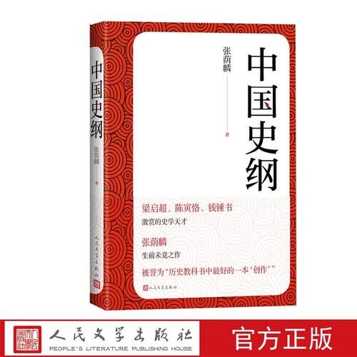 中国史纲全1册平装 张荫麟著人民文学出版社正版中国通史中国近代史著作本书原名东汉前中国史纲是专门为高中生准备的一套历史教材