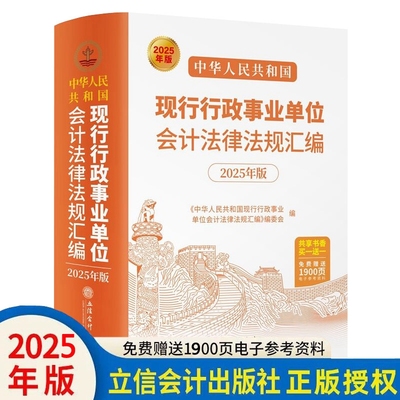 2025年版中华人民共和国现行行政事业单位会计法律法规汇编 立信会计出版社正版综合财经预决算与绩效会计核算政府采购审计法规等