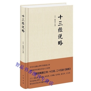 十三经说略 王宁褚斌杰等著中华书局正版了解经学入门读物 介绍十三经中每部书的缘起编纂始末内容特点学术成就思想影响研究状况等