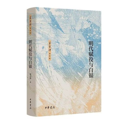 梁方仲著作集：明代赋役与白银 中华书局正版收录梁方仲有关明代赋役的十六篇文章，如明代田赋的税目税率税额输纳户帖鱼鳞图册等