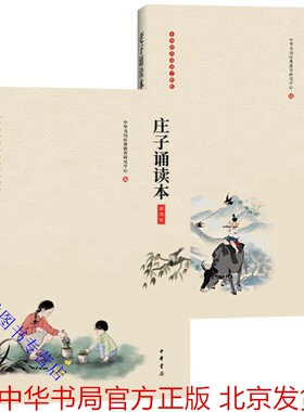 全套2册老子道德经诵读本+庄子诵读本插图版原文注释拼音大字注音无障碍阅读 中华书局正版童书4-12岁学前儿童读物小学生课外书籍