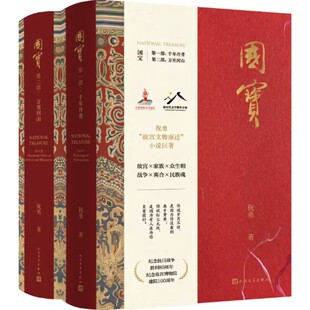 国宝全2册精装 祝勇著人民文学出版社正版祝勇故宫文物南迁长篇小说著作包括千年丹青万里河山 重现故宫文物南迁这段传奇文化征程