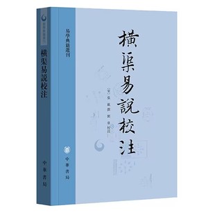 刘泉校注中华书局正版 张载撰 宋 横渠易说校注 张载哲学思想研究经解类著作 易学典籍选刊繁体横排原文注释 附传记历代评论等文献