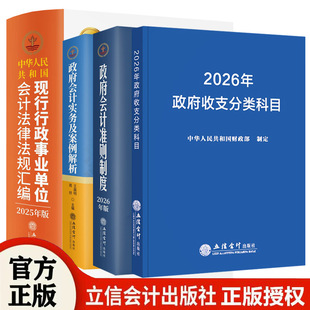 全4册2026年政府收支分类科目+政府会计准则制度+政府会计实务及案例解析+2025年中华人民共和国现行行政事业单位会计法律法规汇编