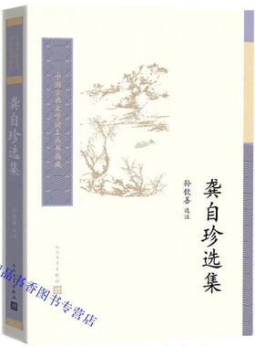 龚自珍选集 人民文学出版社正版龚自珍诗词文学作品选集中国古典文学读本丛书典藏 龚自珍著孙钦善选注 注释力求注明难词制度典故