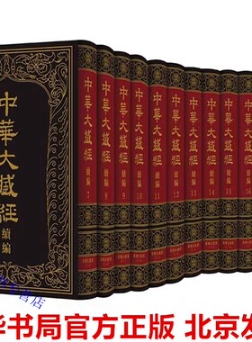 中华大藏经汉文部分续编:汉传注疏部(一)全12册精装繁体竖排 中华书局正版佛教典籍佛经金刚经注仁王般若经疏金刚经解义金刚经讲义