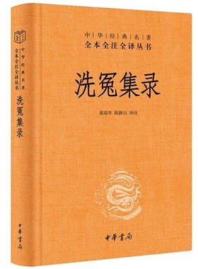 洗冤集录文白对照全1册精装原文注释白话译文 中华书局正版中华经典名著全本全注全译丛书 大宋提刑官宋慈著中国古代的法医学著作
