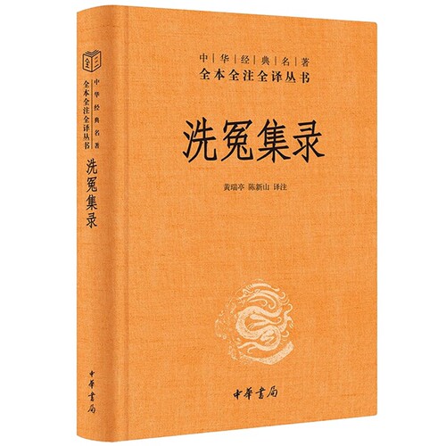 洗冤集录文白对照全1册精装原文注释白话译文 中华书局正版中华经典名著全本全注全译丛书 大宋提刑官宋慈著中国古代的法医学著作