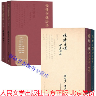 杨绛日课全唐诗录手稿影印本 社正版 全4册钱锺书选唐诗 人民文学出版 中国古诗词唐诗选本 钱锺书遴选杨绛亲笔抄录 一部唐诗选手稿