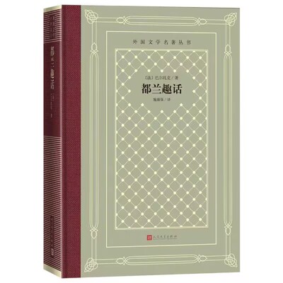都兰趣话精装网格本 (法)巴尔扎克著,施康强译人民文学出版社正版外国文学名著丛书短篇小说故事集原题趣话百篇全本无删减中文全译