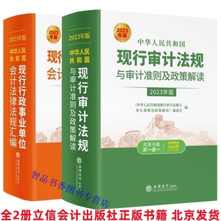 中华人民共和国现行审计法规与审计准则及政策解读 全2册2023年版 社正版 立信会计出版 财务审计书籍 行政事业单位会计法律法规汇编