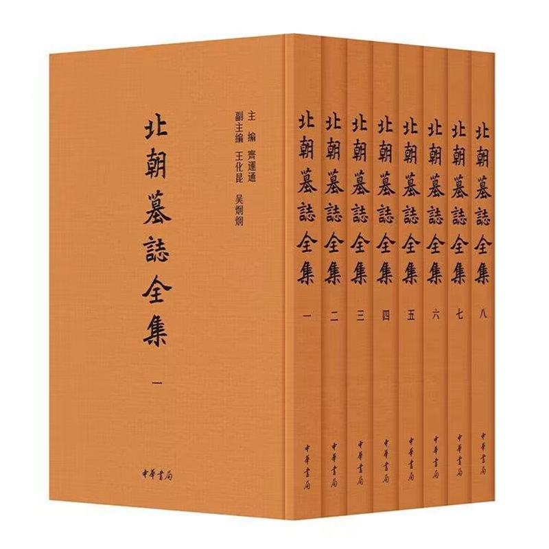 北朝墓志全集全8册精装繁体竖排附释文 齐运通主编中华书局正版收录出土的北魏东魏西魏北齐北周近200年间墓志，附残志存疑等墓志