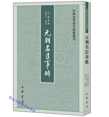 元朝名臣事略全1册平装繁体竖排 (元)苏天爵撰姚景安点校中华书局正版中国史学基本典籍丛刊元代人物传记生平事迹资料元史研究书籍