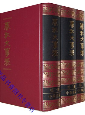 春秋大事表全3册精装繁体竖排 (清)顾栋高著中华书局正版中国春秋时代历史大事记清人研究春秋经传重要著作以万卷楼刻本为底本点校