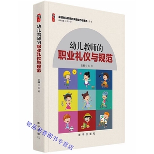 职业礼仪与规范 卓越幼儿教师 张萌主编新华出版 幼儿教师礼仪职业道德书籍 关键能力与素养丛书 社正版 幼儿教师