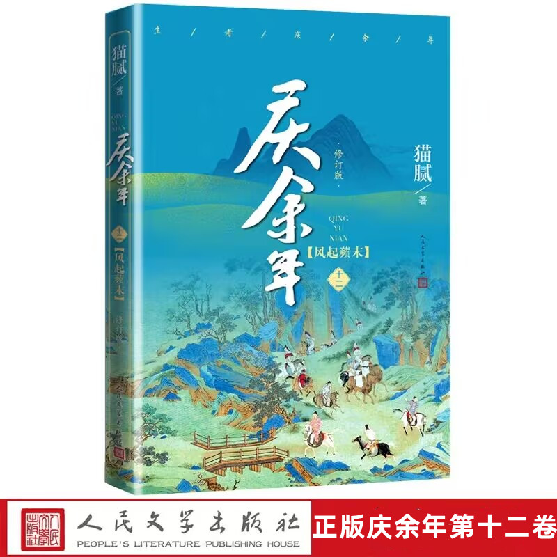 庆余年第十二卷风起蘋末修订版猫腻著人民文学出版社正版古代言情玄幻武侠小说中国现代文学长篇小说电视连续剧根据同名小说改编