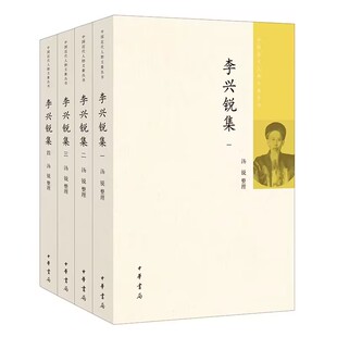 分为奏折公牍电报书信杂著点校校勘 中国近代人物文集丛书 附录李兴锐行状传记等生平资料 汤锐整理中华书局正版 李兴锐集全4册平装