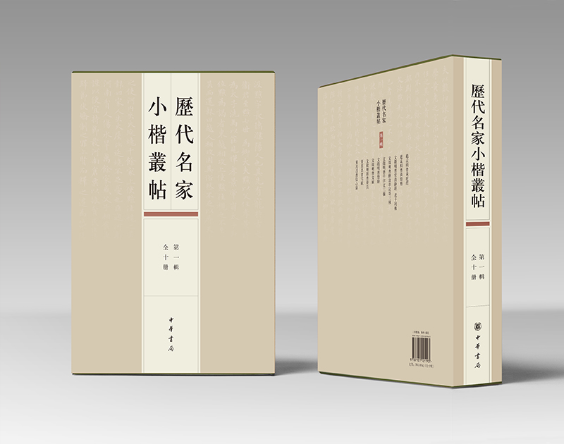 历代名家小楷丛帖D一辑全10册8开本标点释文中华书局正版楷书字帖书法艺术书籍赵孟頫书黄庭经汲黯传文徵明书千字文董其昌书雪赋