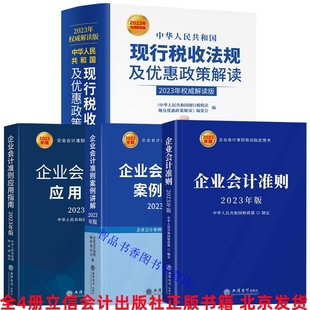 立信会计出版 企业会计准则应用指南 企业会计准则原文案例讲解 全套4册2023年版 社正版 中华人民共和国现行税收法规及优惠政策解读