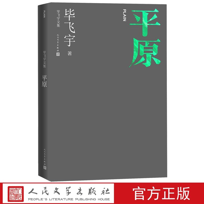 平原 毕飞宇著长篇小说人民文学出版社正版毕飞宇文集中国现当代文学作品