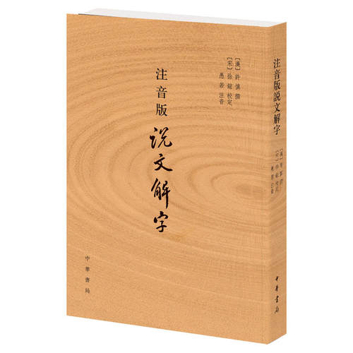 中华书局正版注音版说文解字全1册平装繁体竖排 (汉)许慎撰(宋)徐铉校定愚若注音 分析字形考究字源的文字学著作 古代汉语字典字书