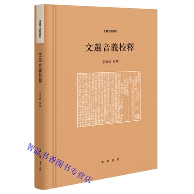 文选音义校释全1册精装繁体横排 李华斌校释中华书局正版音义文献丛刊 扫清文选阅读障碍词汇音韵学常备工具书 附音序索引笔画索引