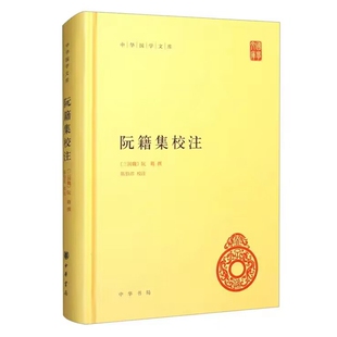 阮籍集校注全1册精装简体横排原文注释 (三国魏)阮籍撰,陈伯君校注中华书局正版中华国学文库丛书 阮籍诗文中国古典诗歌诗集散文集